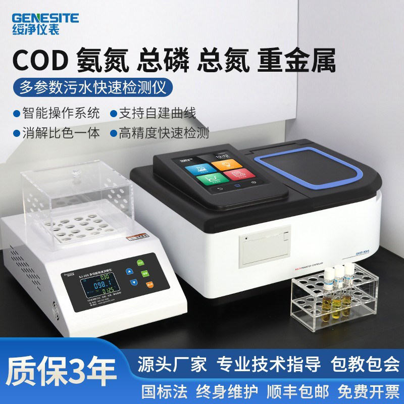 绥净COD检测仪氨氮总磷总氮水质快速测定仪悬浮物重金属BOD分析仪