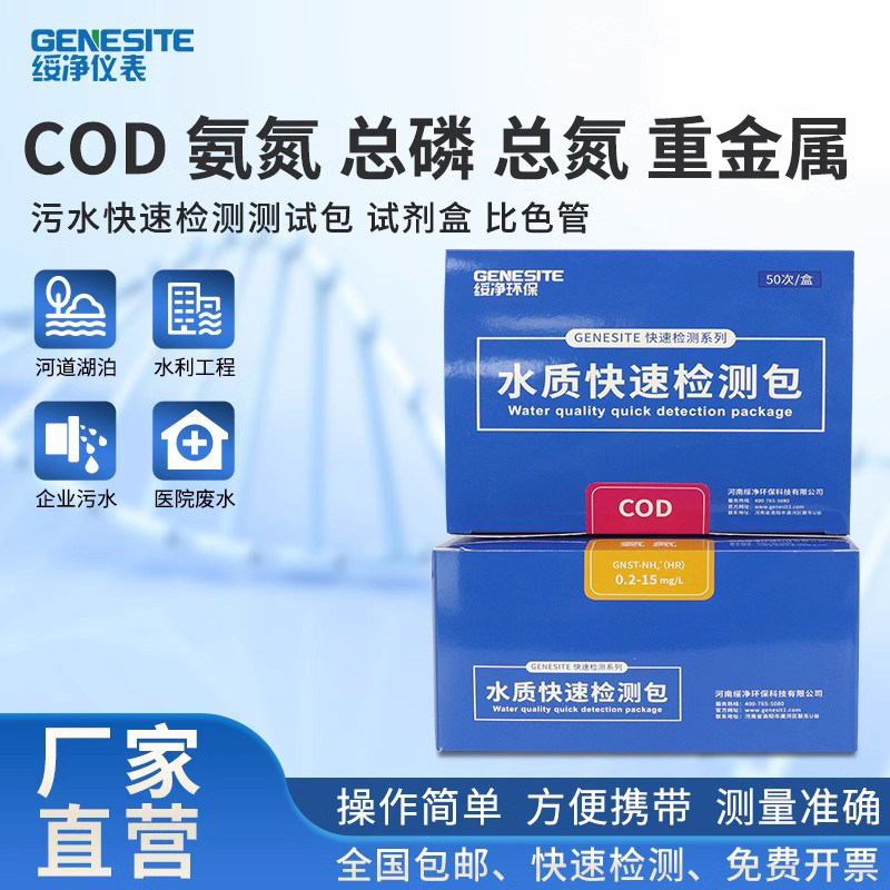 绥净COD氨氮检测试纸污水总磷测定镍铜余氯比色管总氮快速测试包