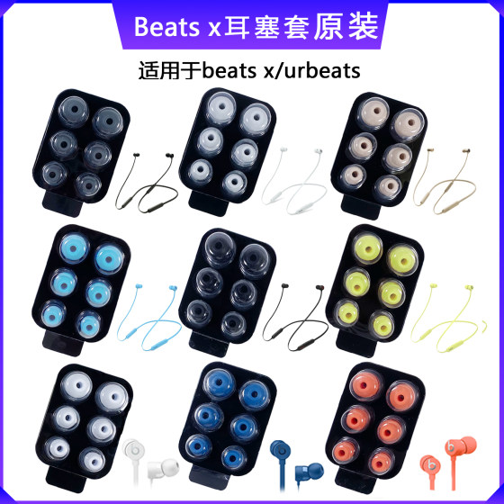 오리지널 Beats 헤드폰 세트에 적합 beatsx 귀마개 캡 귀마개 이어 캡 고무 슬리브 플러그인 이어 액세서리 매직 사운드 x