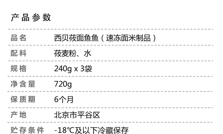 门店招牌同款 西贝莜面村 莜面鱼鱼 720g 图1