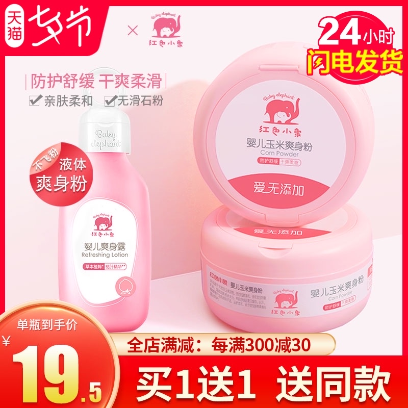 Red baby elephant talcum powder Peach water prickly heat powder Baby special newborn infant natural liquid corn flour flutter