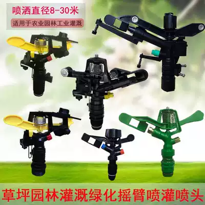 Agricultural sprinkler rocker arm nozzle 360 degree automatic rotating irrigation sprinkler irrigation watering flower gardening vegetable field lawn atomization