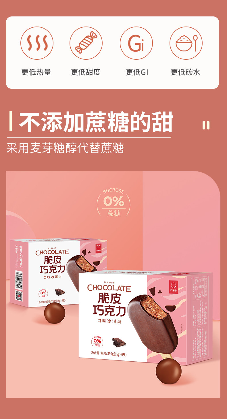 可米酷 无蔗糖低卡 巧克力脆皮雪糕 65g*6支*3盒 图7