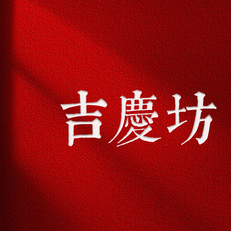 吉庆坊喜庆用品