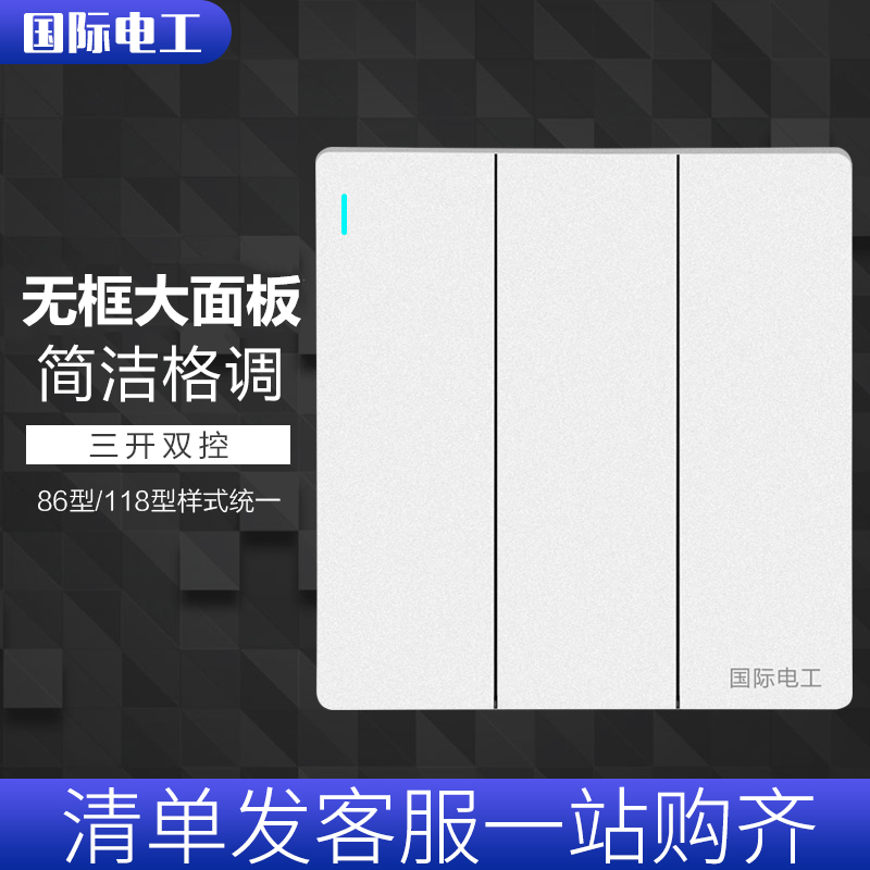 International Electrician 86 type dark installation three-position triple-open double control switch panel wall triple-open switch white home