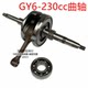 ATV kart GY6-230 engine crankshaft