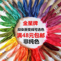 Golden Star brand traditional hand gradient cotton DIY pure cotton vintage two-strand fine embroidery pile line 38 color optional