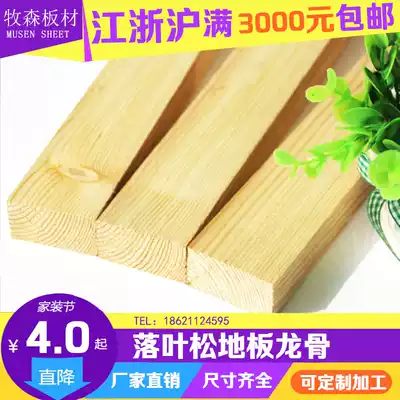 Mu Sen larch floor keel steam drying solid wood wood square wood ground dragon 25*45mm aldehyde-free