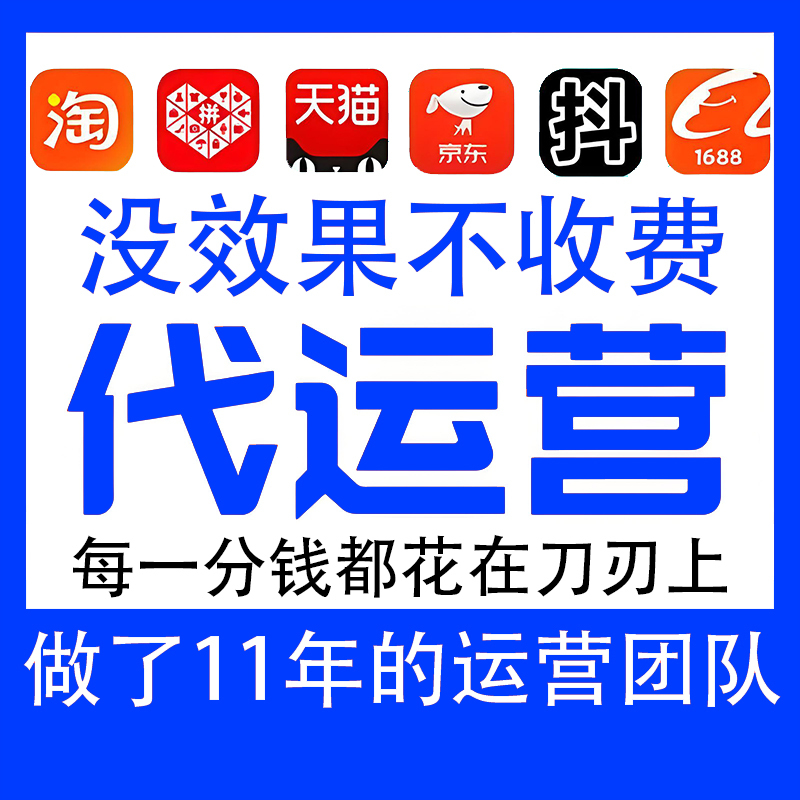 Taobao, Tmall, Pinduoduo, Douyin Shop Agency Operations, New Store Setup and Operation, Old Store Operation, Main Image and Detail Page Design