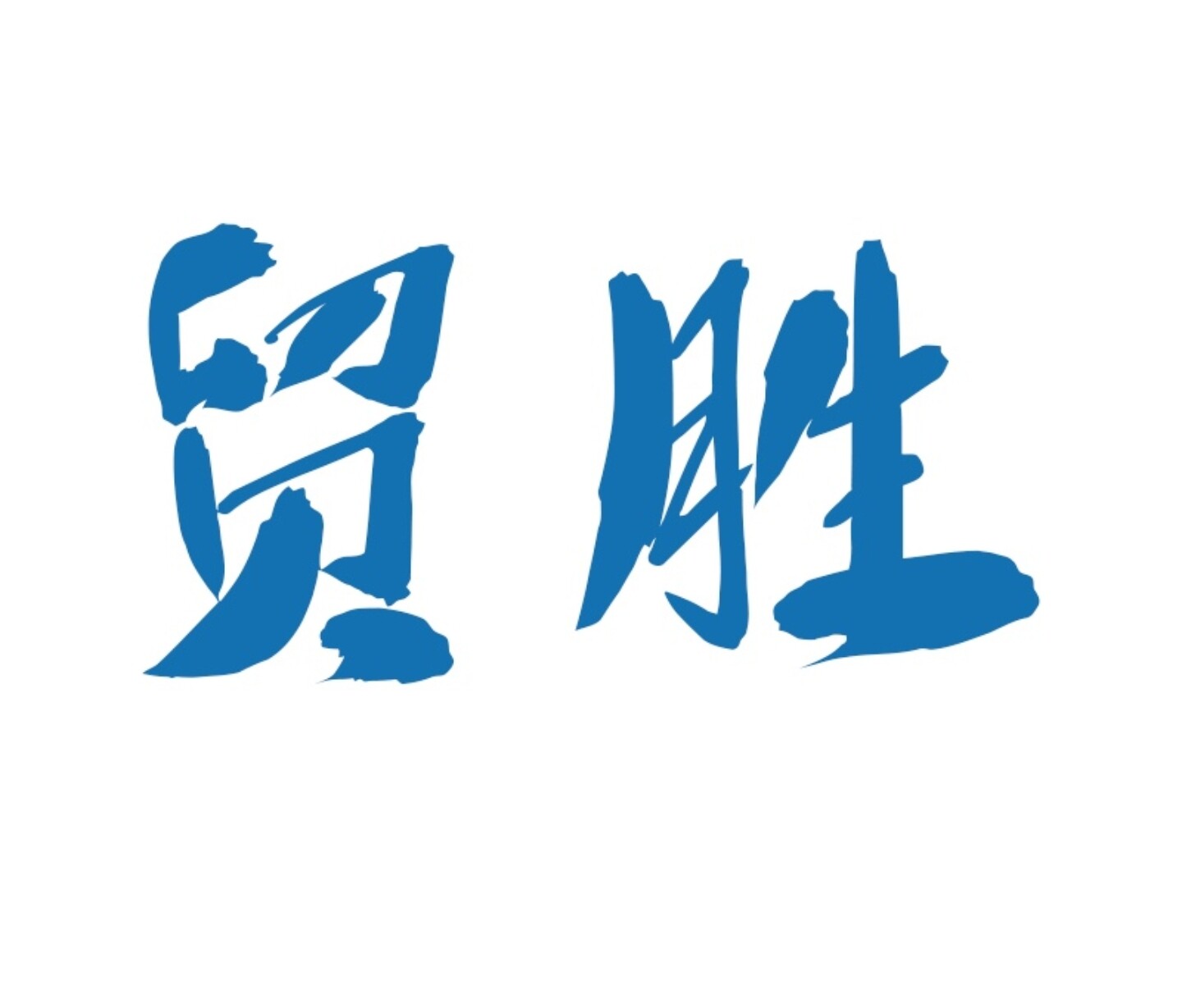 贸胜生物科技的LOGO