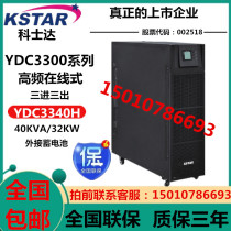 Kstar YDC3340H online high-frequency machine room voltage stabilized UPS power supply 40KVA 36KW three in three out