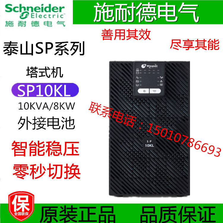 Schneider SP10KL high frequency online type computer server UPS power supply 10KVA 8KW external connection battery