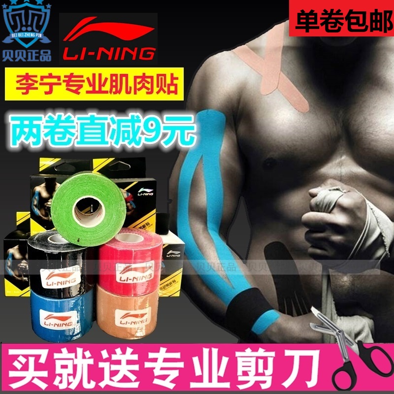 Li Ning Muscle Sticking Exercise Muscle Capacity Internal Effect Pull Injury Pain Recovery Rubberized Rubberized Fabric Elastic Bandage Movement Adhesive Tape