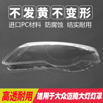Applicable to Volkswagen Maiteng 06-11 large lampshade 12-18 B7L Passat B6B8 front lamp housing mask light surface