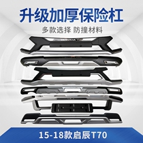 Suitable for 18-19 new Qichen T70 bumper front and rear bumper 15-17 large surround modified auxiliary bumper anti-collision