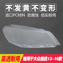 Suitable for new Volkswagen Jetta 13-16 17-19 large lampshade front transparent lamp housing mask light surface original car