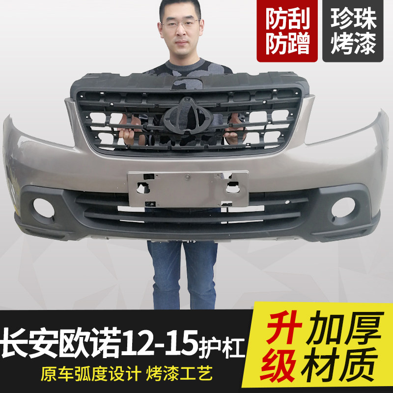 Changan Ounuo front and rear bumper anti-collision bar Ounuo new and old models front and rear large surround the original car accessories durable