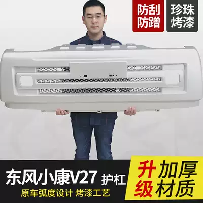 Dongfeng Xiaokang V27 V29 V07S front and rear bumper front protection bar rear anti-collision bar thickened guard original car