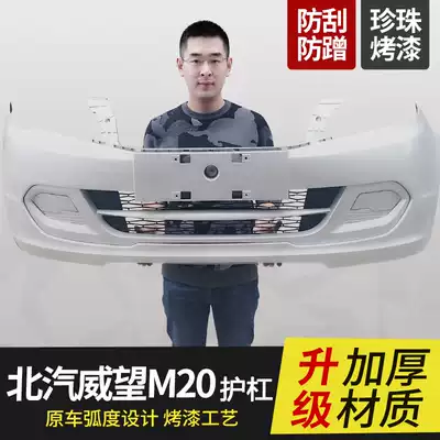 BAIC Weiwang M20 front and rear bumper BAIC Weiwang M30 front and rear large surround anti-collision bar original auto parts durable