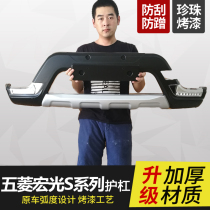 Wuling Hongguang bumper Hongguang S1 guard Hongguang S front and rear bars Hongguang V Glory V anti-collision bar