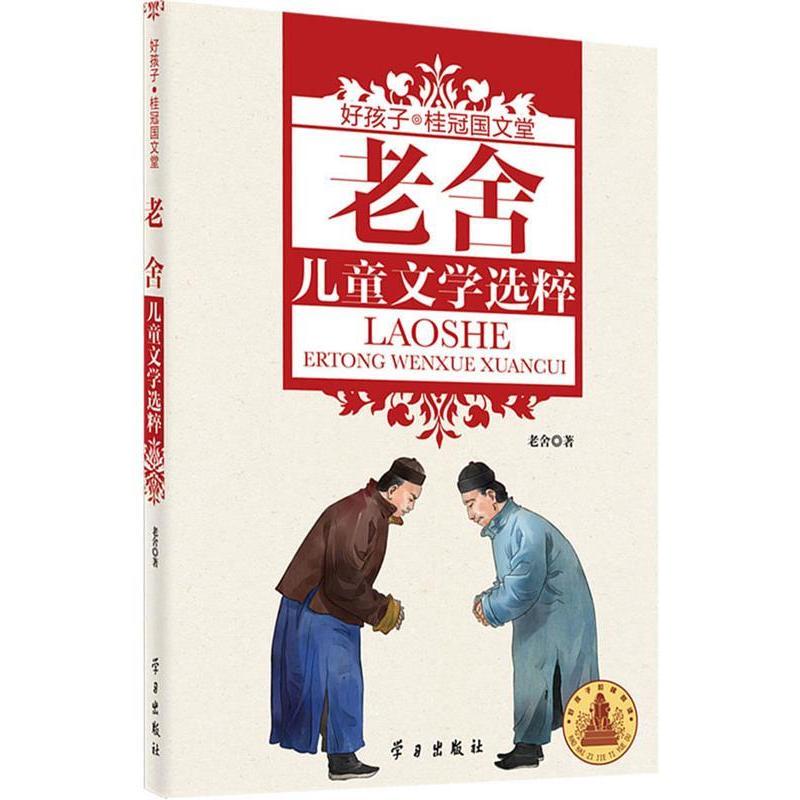 Authentic Lao She's Children's Literature Selections / Good Kids' Crown Award Chinese Literature Series (Suitable for Ages 9-12) Lao She Authentic Lao She's Children's Literature Selections / Good Kids' Crown Award Chinese Literature Series (Suitable for Ages 9-12) Lao She