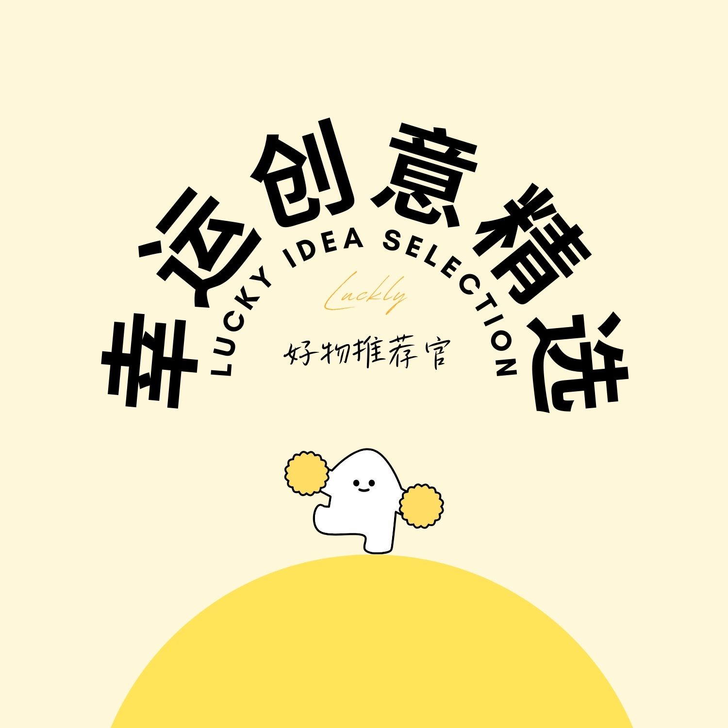幸运创意精选
