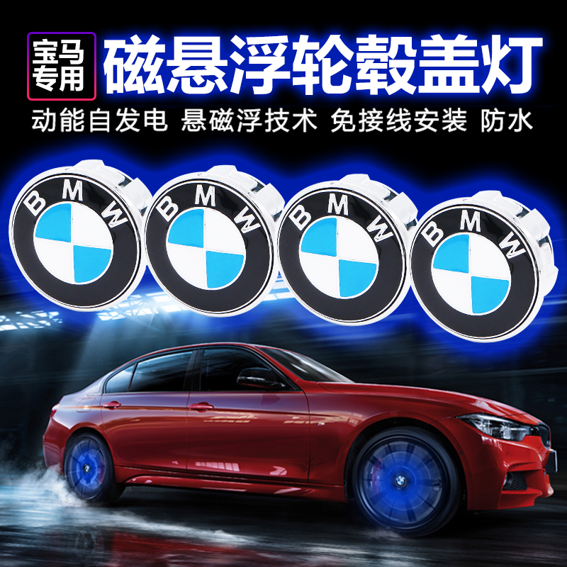 BMW Maglev wheel light New 3 series 4 Series 5 Series 7 series X1X2X3X5 modified car luminous wheel tire cover light