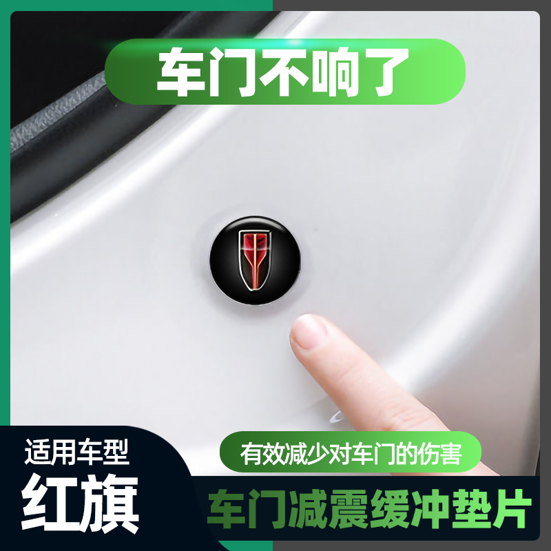 Suitable for red flag H5H7H9HS5HS7EHS9 car door shockproof sound insulation damping gasket buffer anti-collision sticker