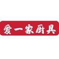 爱一家厨具