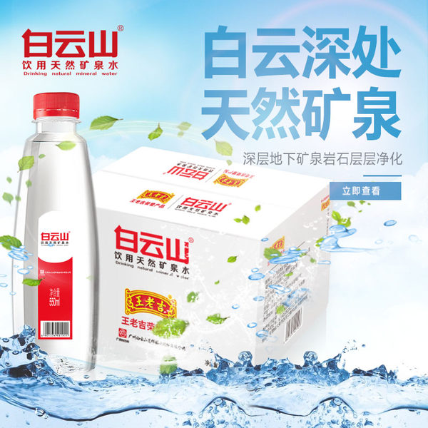 白云山 天然矿泉水 550ml*20瓶 天猫优惠券折后￥24.9包邮（￥39.9-15）