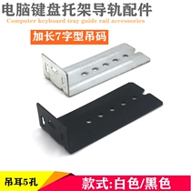 Computer keyboard slide rail track suspension ear keyboard Tolengthening track connecting piece seven-word corner code track accessory hanging code