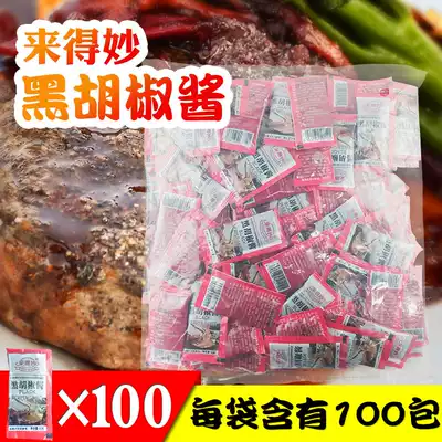 Black pepper sauce Steak sauce Household commercial use Demiao packet Italian noodle sauce Black pepper sauce seasoning 10g*100