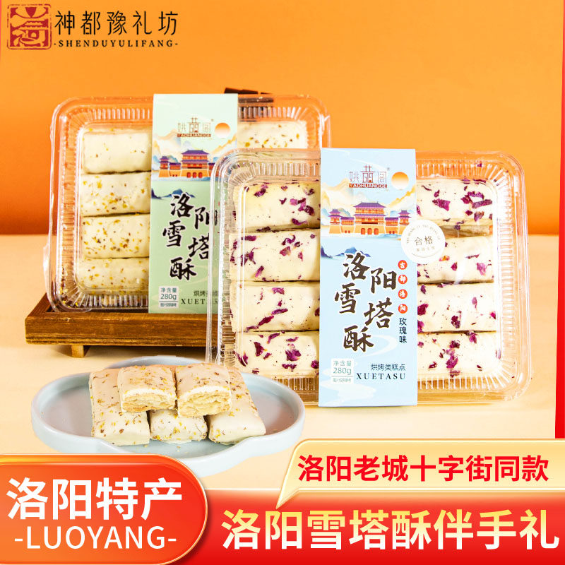 姚黄阁雪塔酥河南洛阳特产中式文创糕点心伴手礼品旅游送人礼盒装