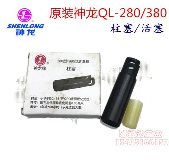 Shanghai Shenlong QL-280 380 high pressure washer car wash water pump original accessories plunger piston