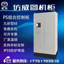 Imitation Weitu control cabinet PLC electrical control cabinet Network cabinet Custom distribution box Nine-fold profile PS combination cabinet