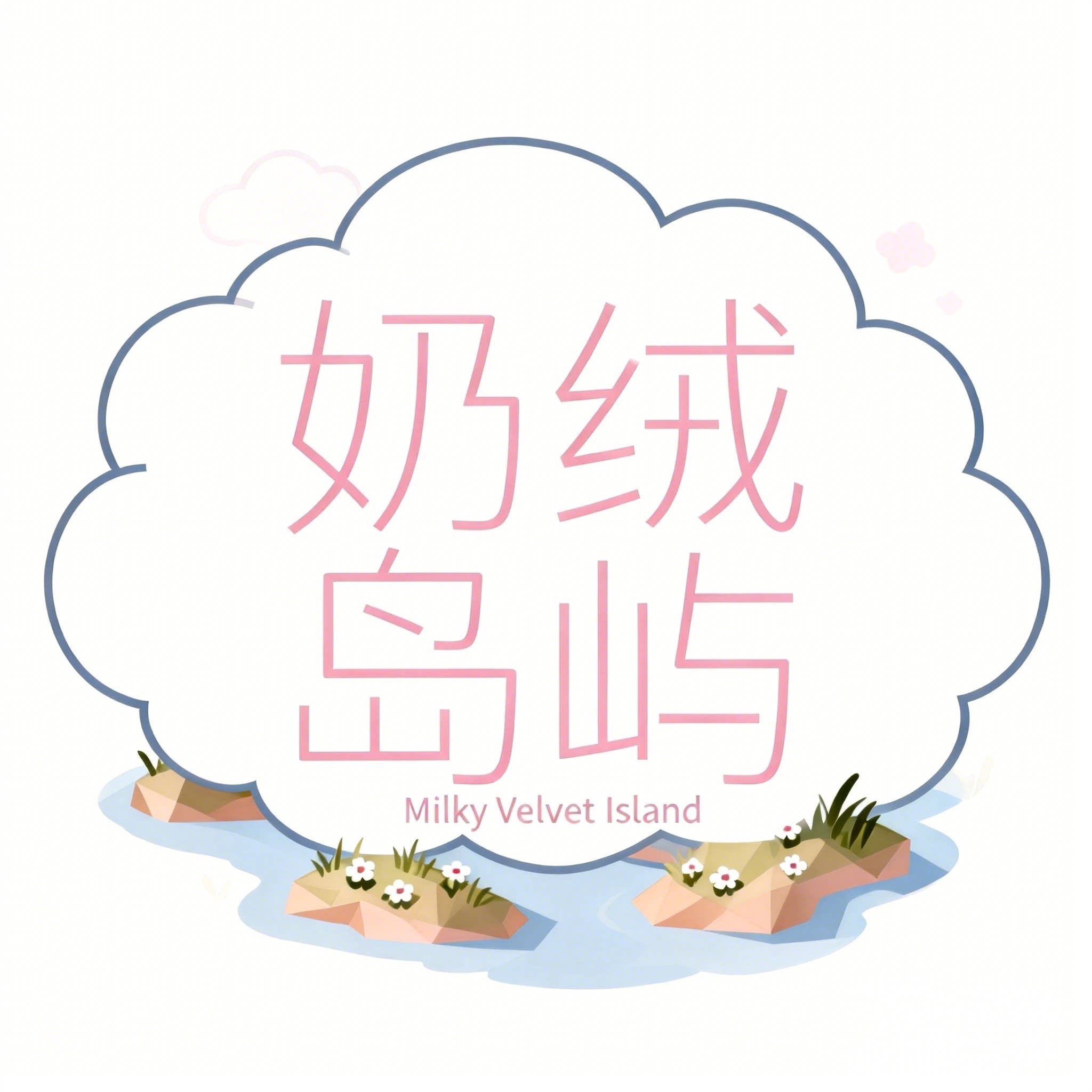 奶绒岛屿的LOGO