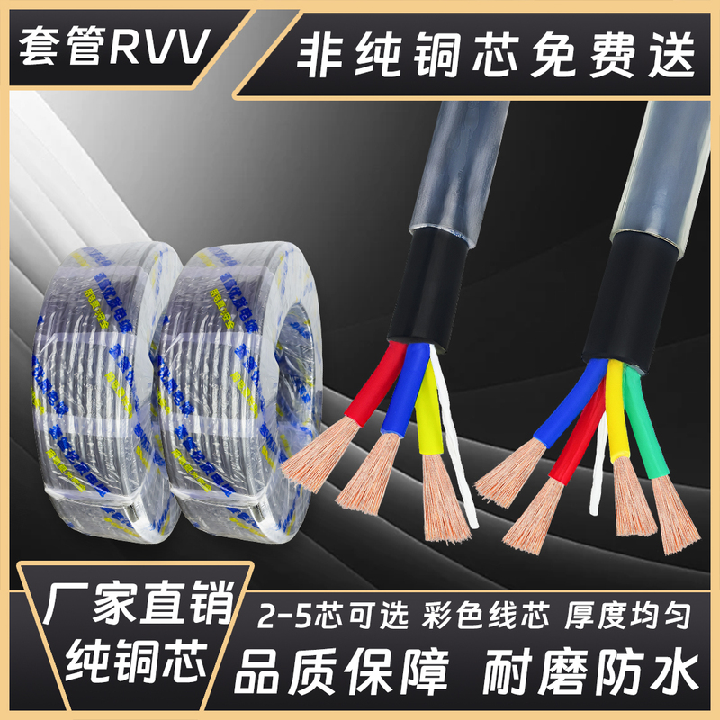 Pure Copper Rvv Cable with Sheath, 2-Core, 3-Core, 4-Core, 5-Core, Three-Phase Power Cable, 1.5, 2.5, 4, 6 Square Millimeters
