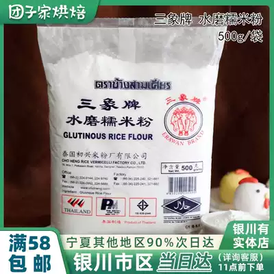 Ningxia Dumpling family Sanxiang water milled glutinous rice flour 500g household Xuemei Niang Dafu Tangyuan Baba Tangyuan material