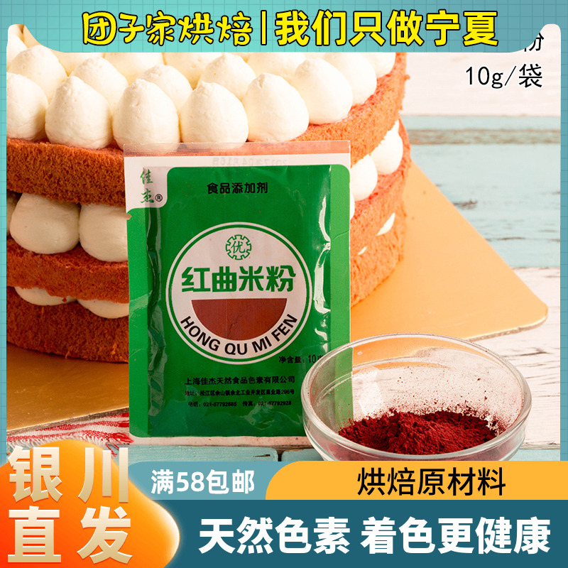 Jiajie red koji rice noodles 10g red velvet chiffon cake baking raw materials marinated vegetables moon cake red food coloring