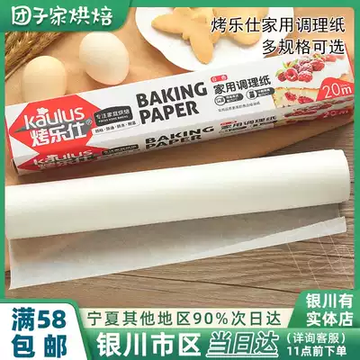 Baking Le Shi silicone oil paper 10m20 meters oven baking sheet paper barbecue meat oil absorbing paper Baking household non-stick high temperature resistance