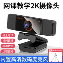 2K high-definition camera computer desktop photo-head internet class special 1080P examination and retrial interview special straight