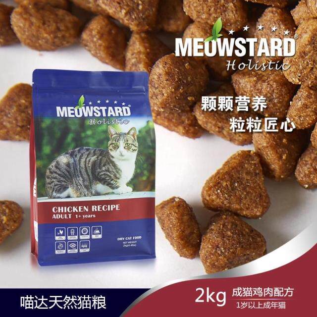 MeowStard Meow Holistic natural cat cat food Chicken Formula 2kg (original licensed)