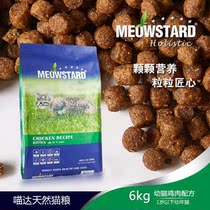MeowStard Meow Holistic natural Kittens Cat Food Chicken Formula 6kg (original imported goods)