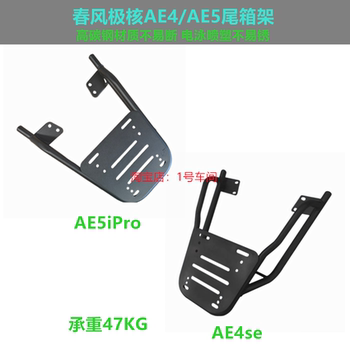 Suitable for Chunfeng Jihuo Ae4/Ae5Ipro Electric Scooter Models, Tail Box Rack, Rear Hanger, Shelf, Trunk Bracket