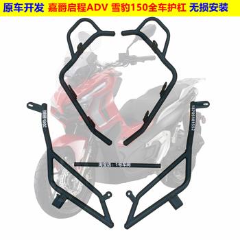 Jiayue Qicheng Adv Snow Leopard 150Adv Scooter Front and Rear Guard Bumper Anti-Fall Bar Modification Accessories
