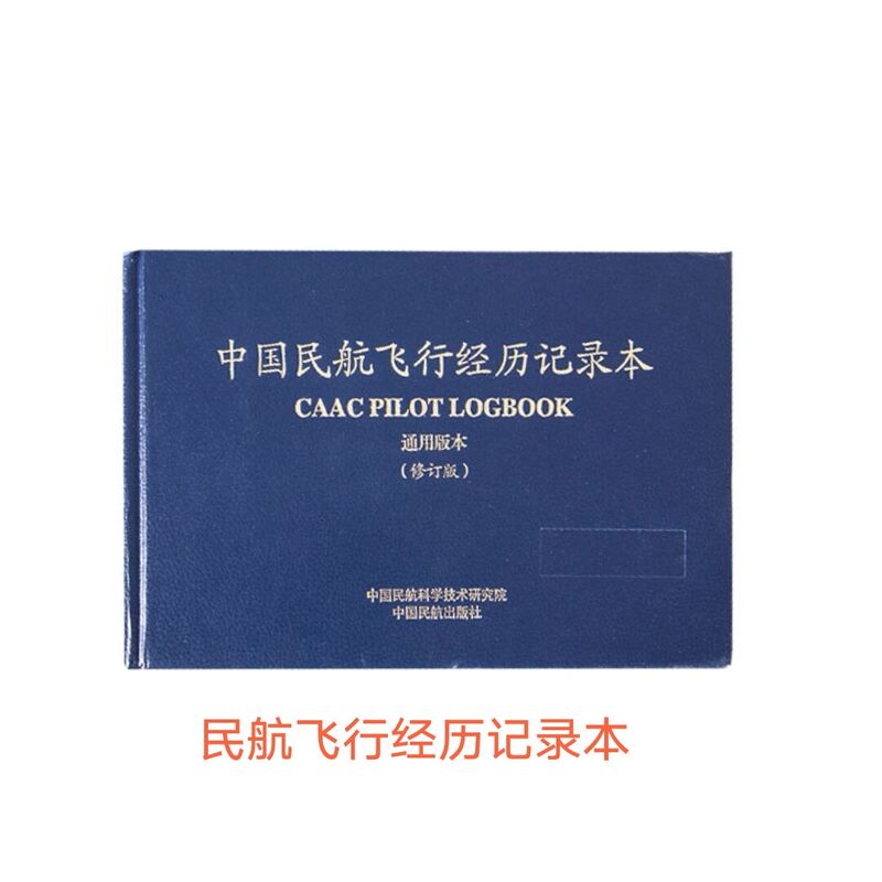 China Civil Aviation Flight Logbook Civil Aviation General Aviation (General Version)