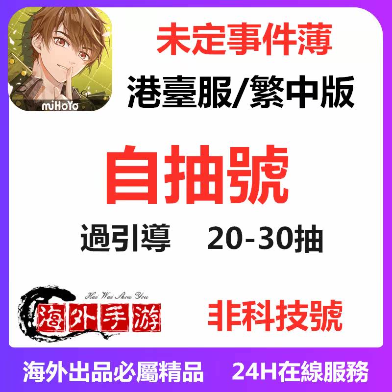 未定事件簿港臺服繁中版自抽號 30抽