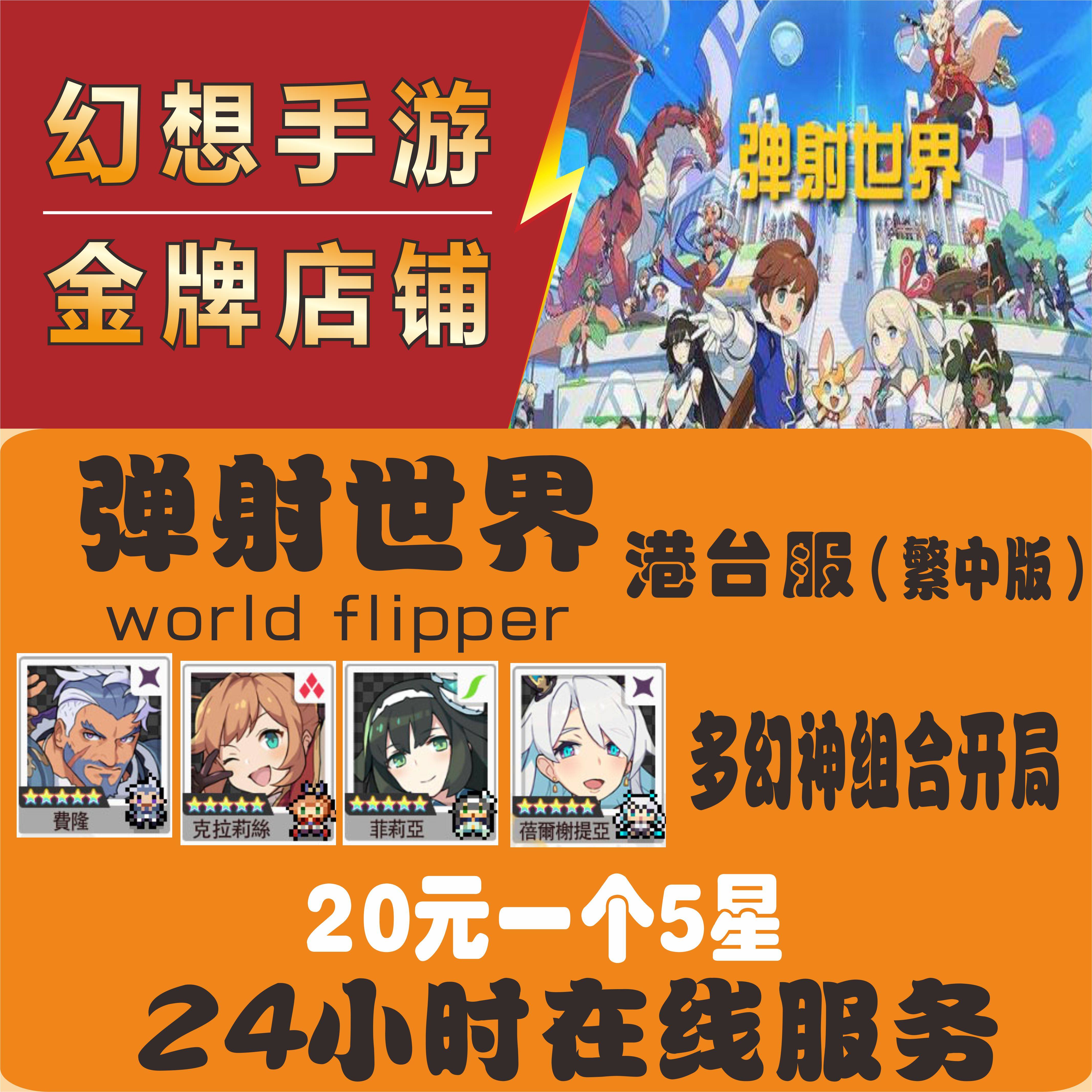 彈射世界world Flipper港臺服初始號多幻神組合開局自抽自選首抽