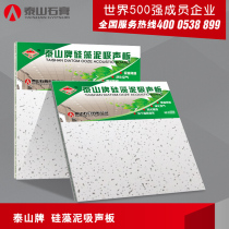 Taishan brand diatom mud sound-absorbing board fireproof flame retardant sound-absorbing noise reduction Air 600*600 * 12mm