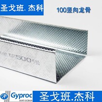 Saint-Gobanjeko light steel keel 100 vertical keel 0 6mm Armstrong Mineral Cotton Board